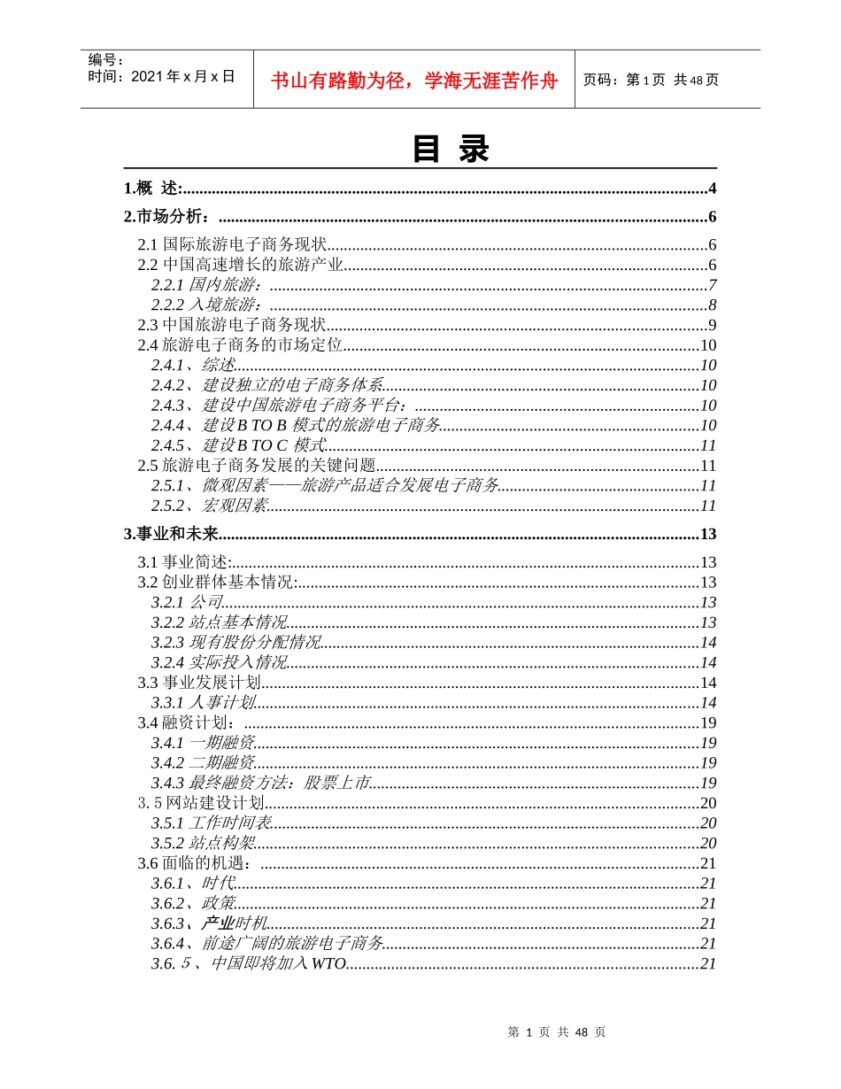 畅游旅行咨讯商业计划市场分析(1)_第1页