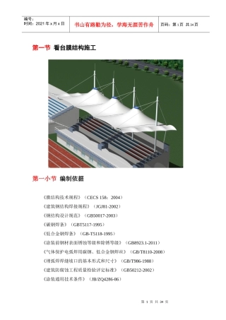 看台膜结构施工