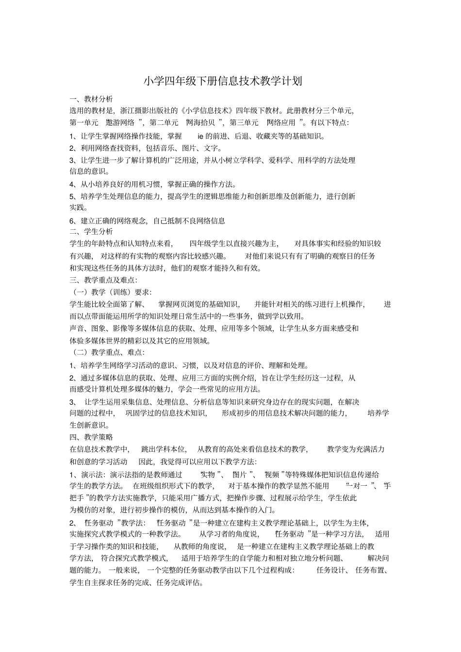四年级下册浙摄版信息技术教案_第1页