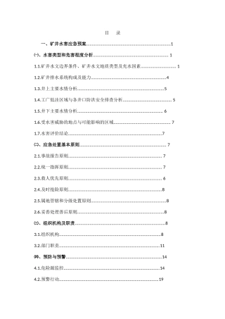 矿井水害应急预案