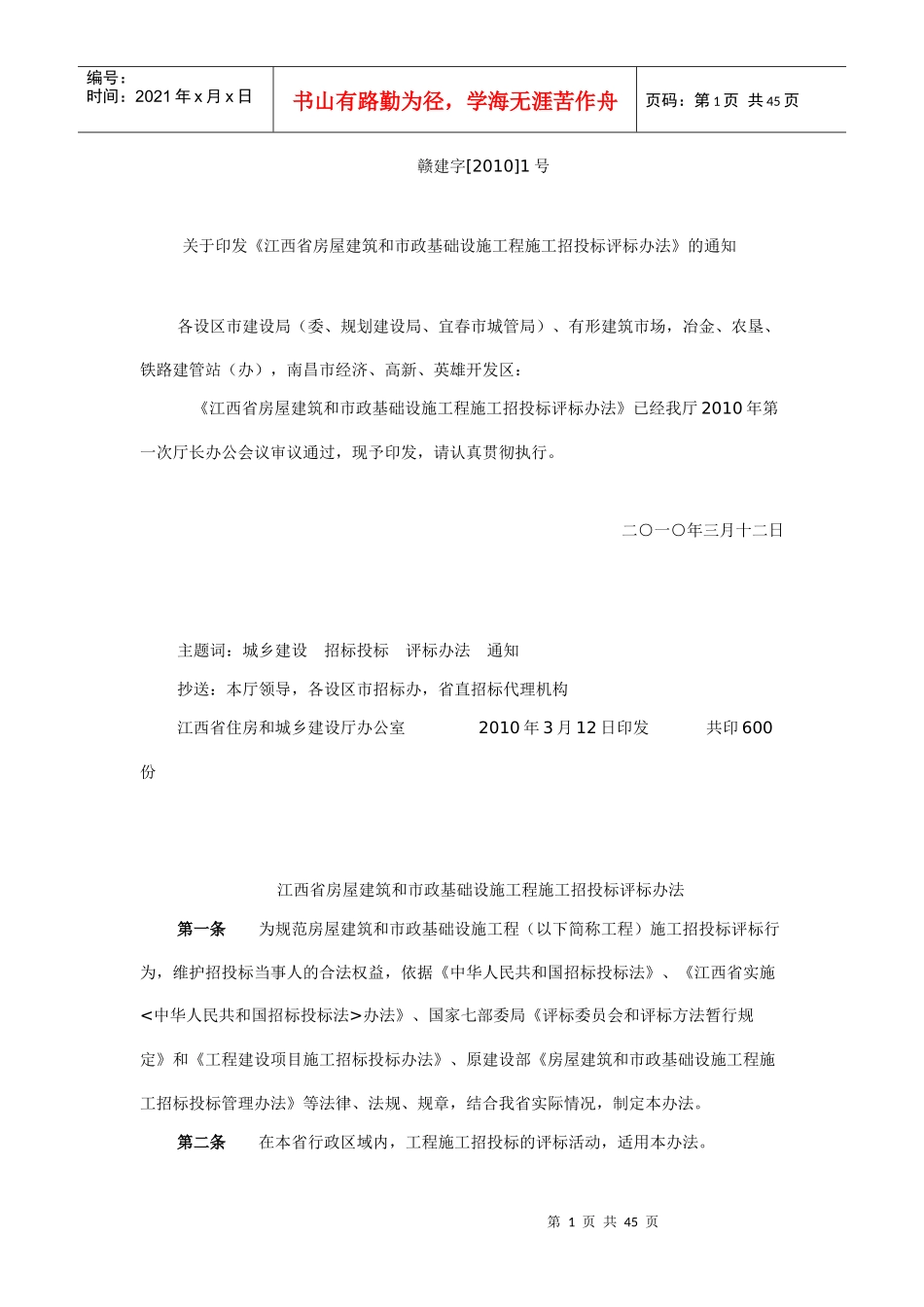 省房屋建筑和市政基础设施工程施工招投标评标办法》_第1页