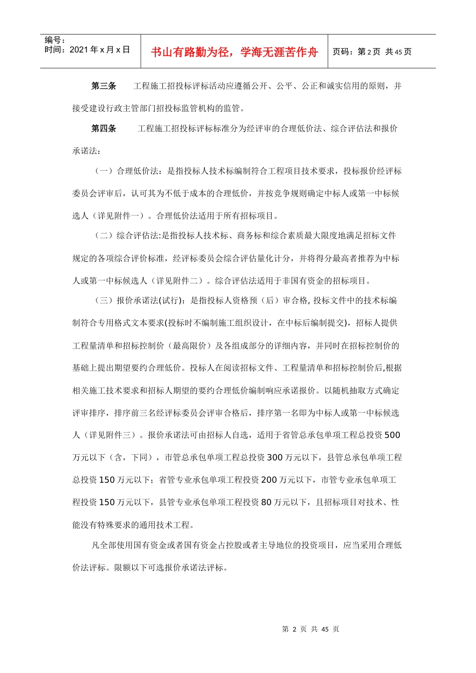 省房屋建筑和市政基础设施工程施工招投标评标办法》_第2页