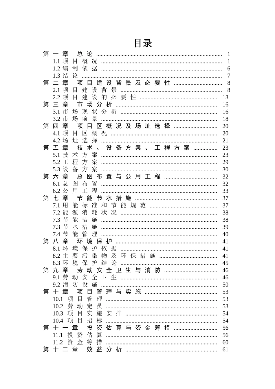电动汽车充电桩建设项目(DOC69页)_第2页
