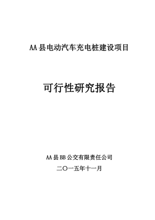 电动汽车充电桩建设项目(DOC69页)