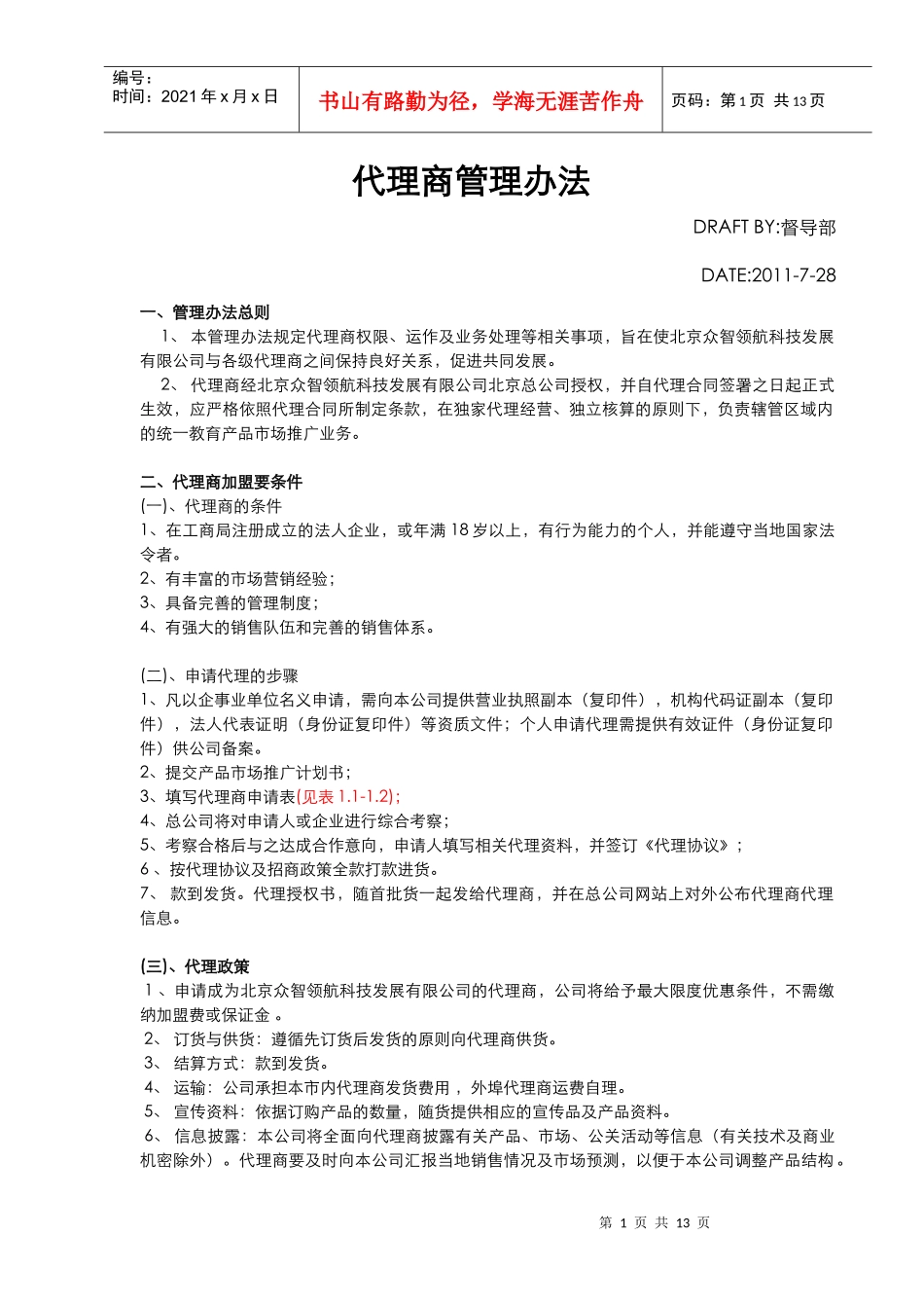 督导部代理商管理办法_第1页