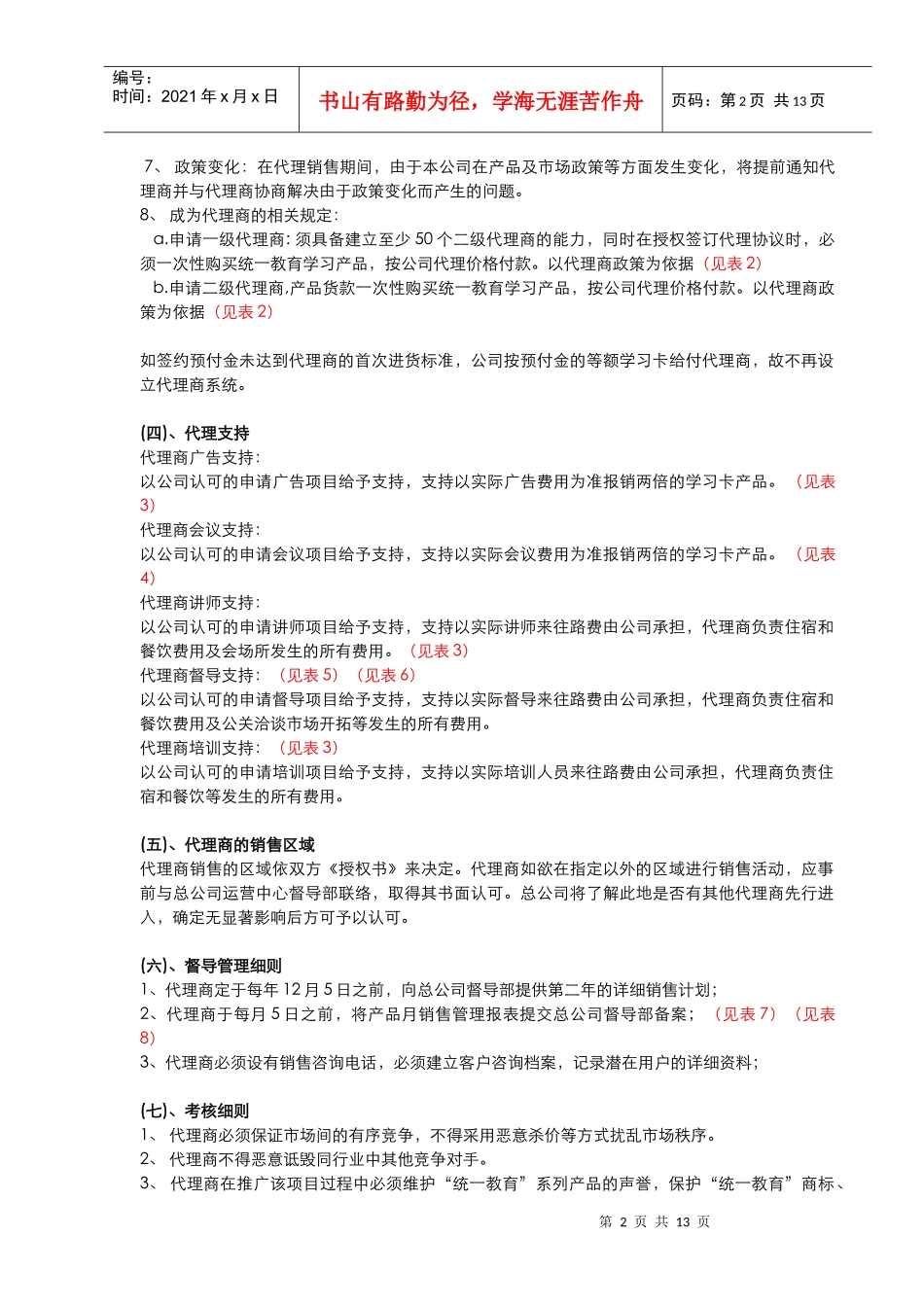 督导部代理商管理办法_第2页