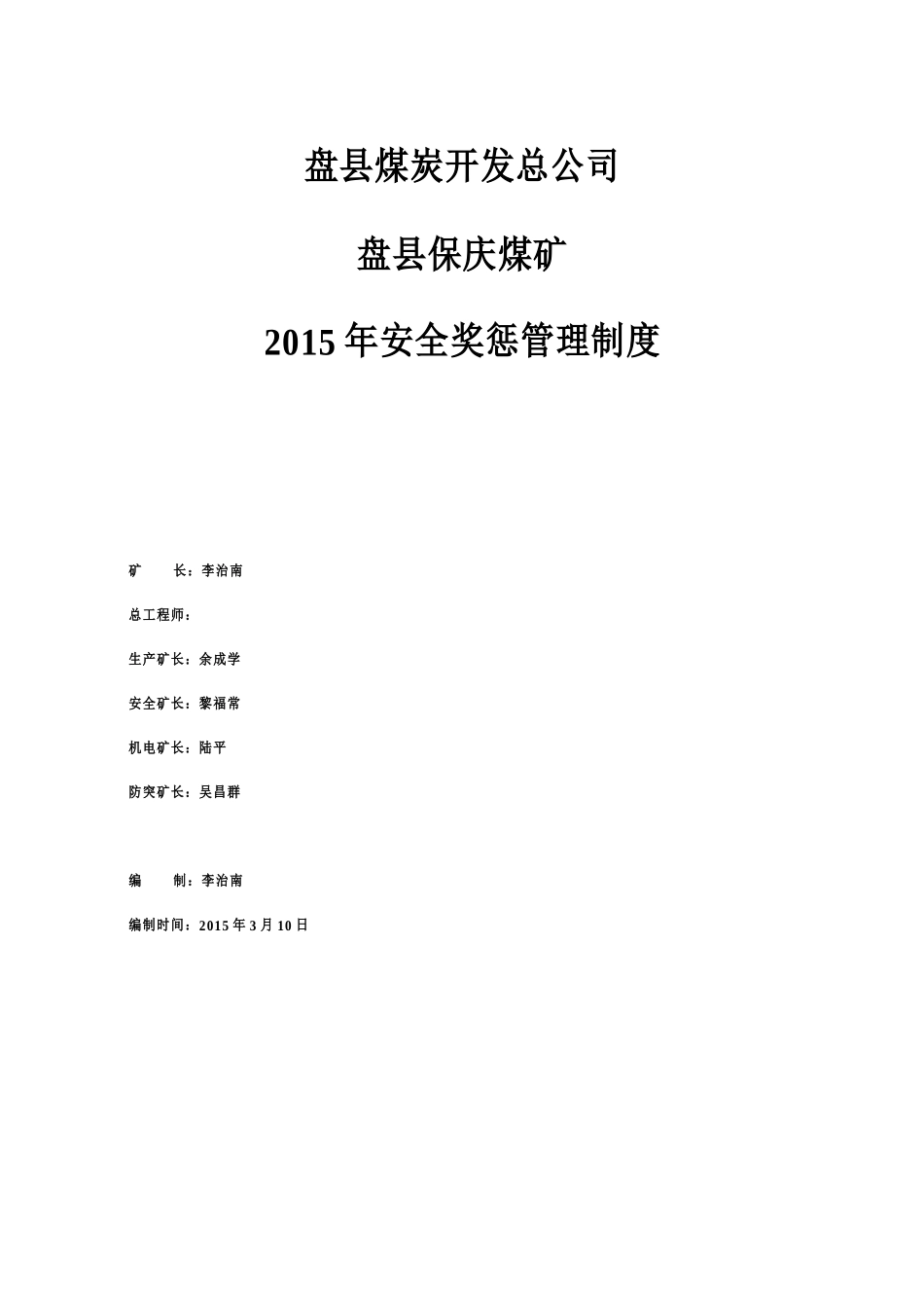盘县煤炭开发总公司盘县保庆煤矿安全奖惩管理制度--201_第1页