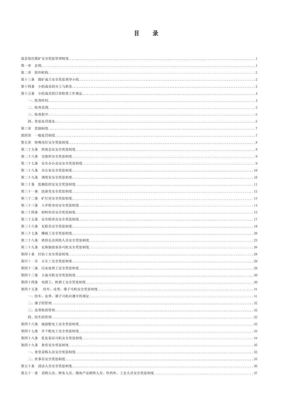 盘县煤炭开发总公司盘县保庆煤矿安全奖惩管理制度--201_第2页