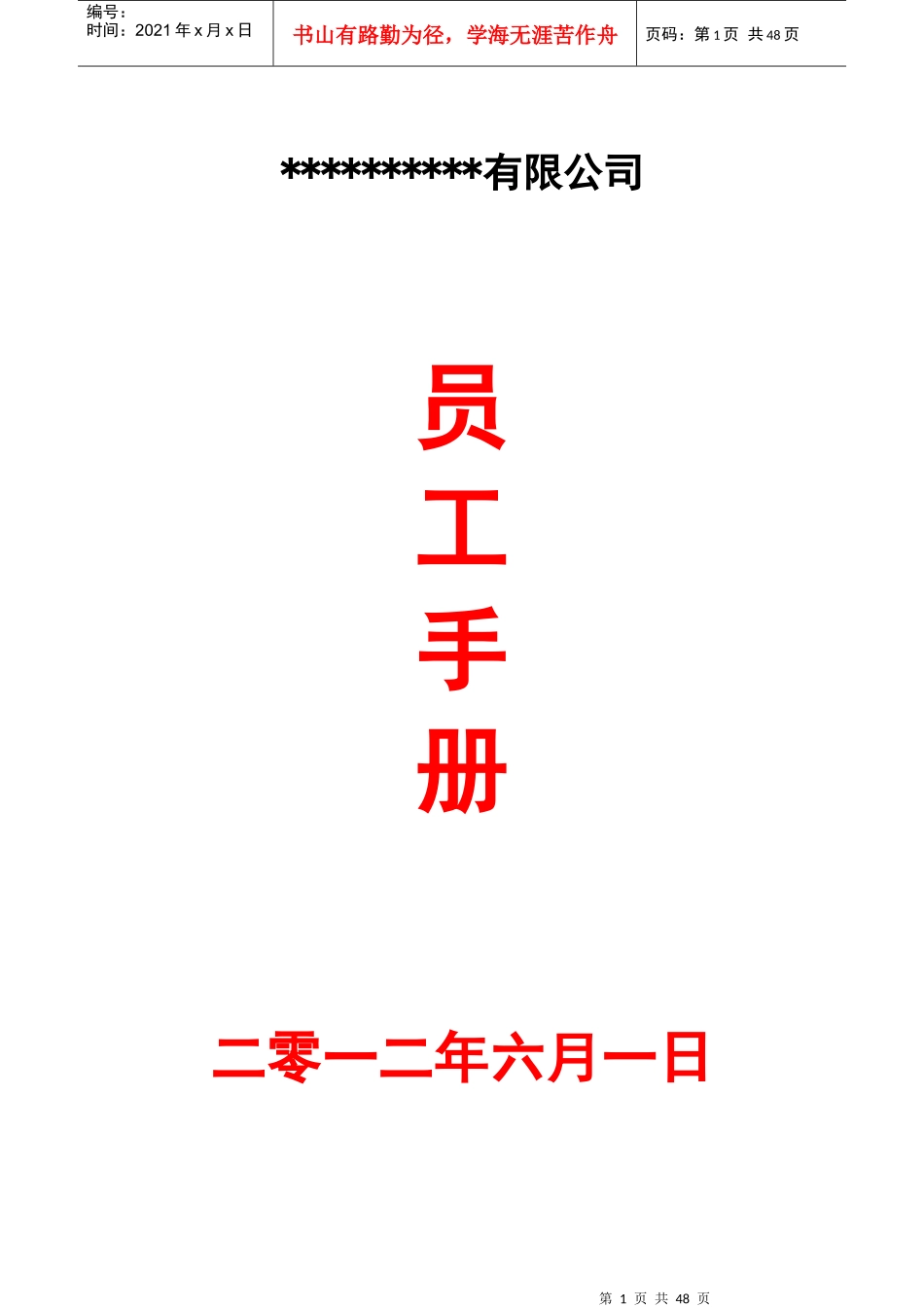 知名外企---人力资源管理制度_第1页