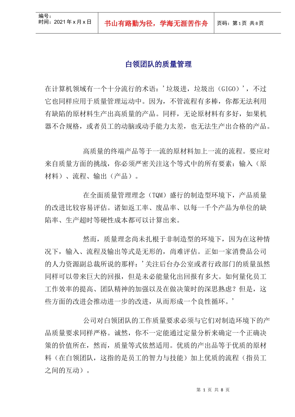 白领团队的质量管理(1)_第1页