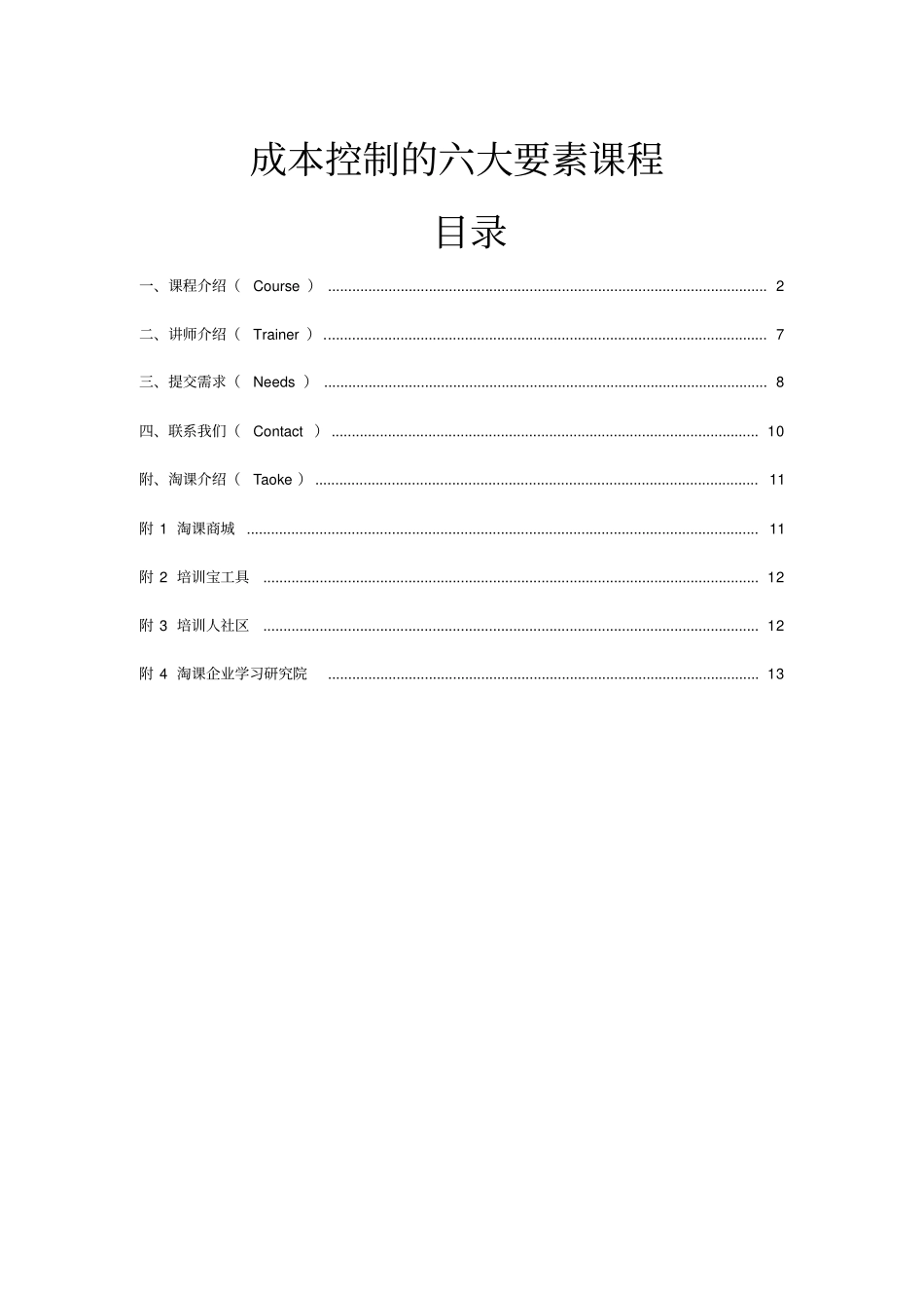 成本控制的六大要素课程_第1页