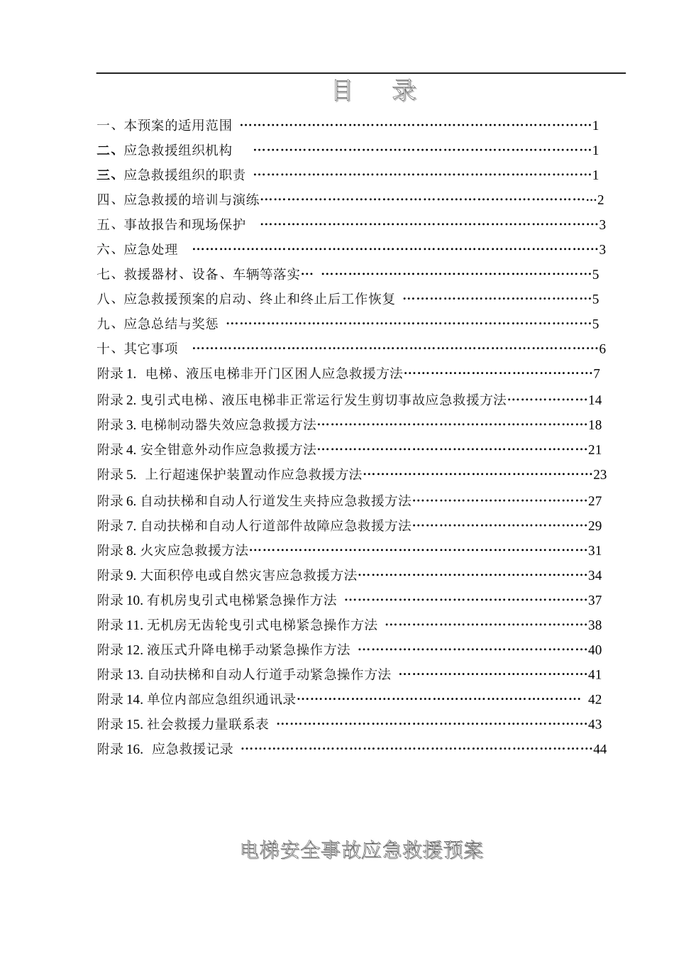 电梯安全事故应急救援预案手册_第2页
