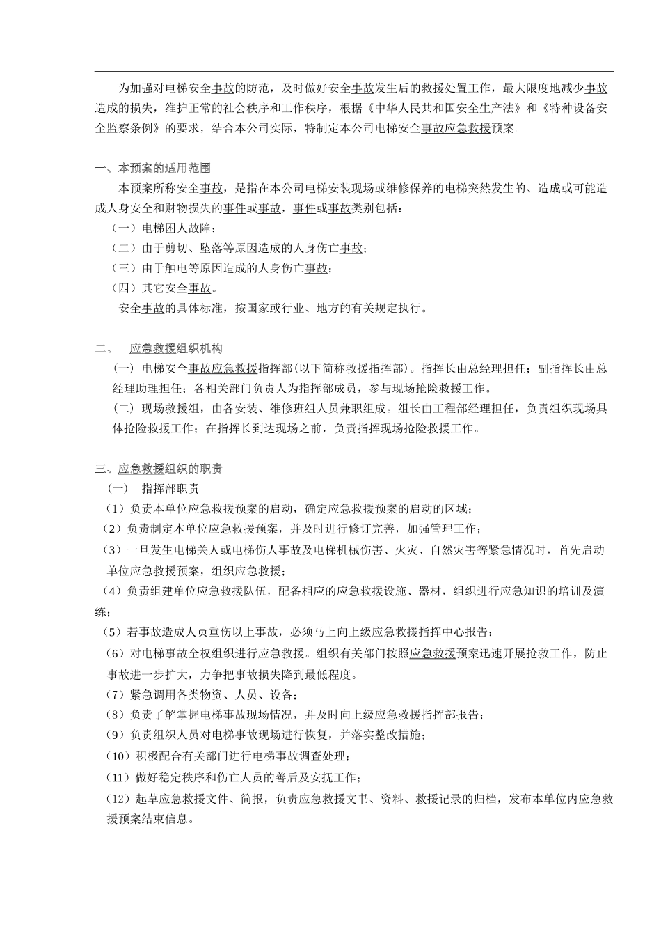 电梯安全事故应急救援预案手册_第3页