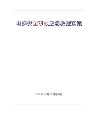 电梯安全事故应急救援预案手册