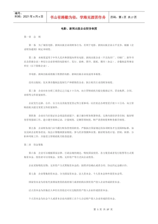 电影、新闻出版企业财务管理制度
