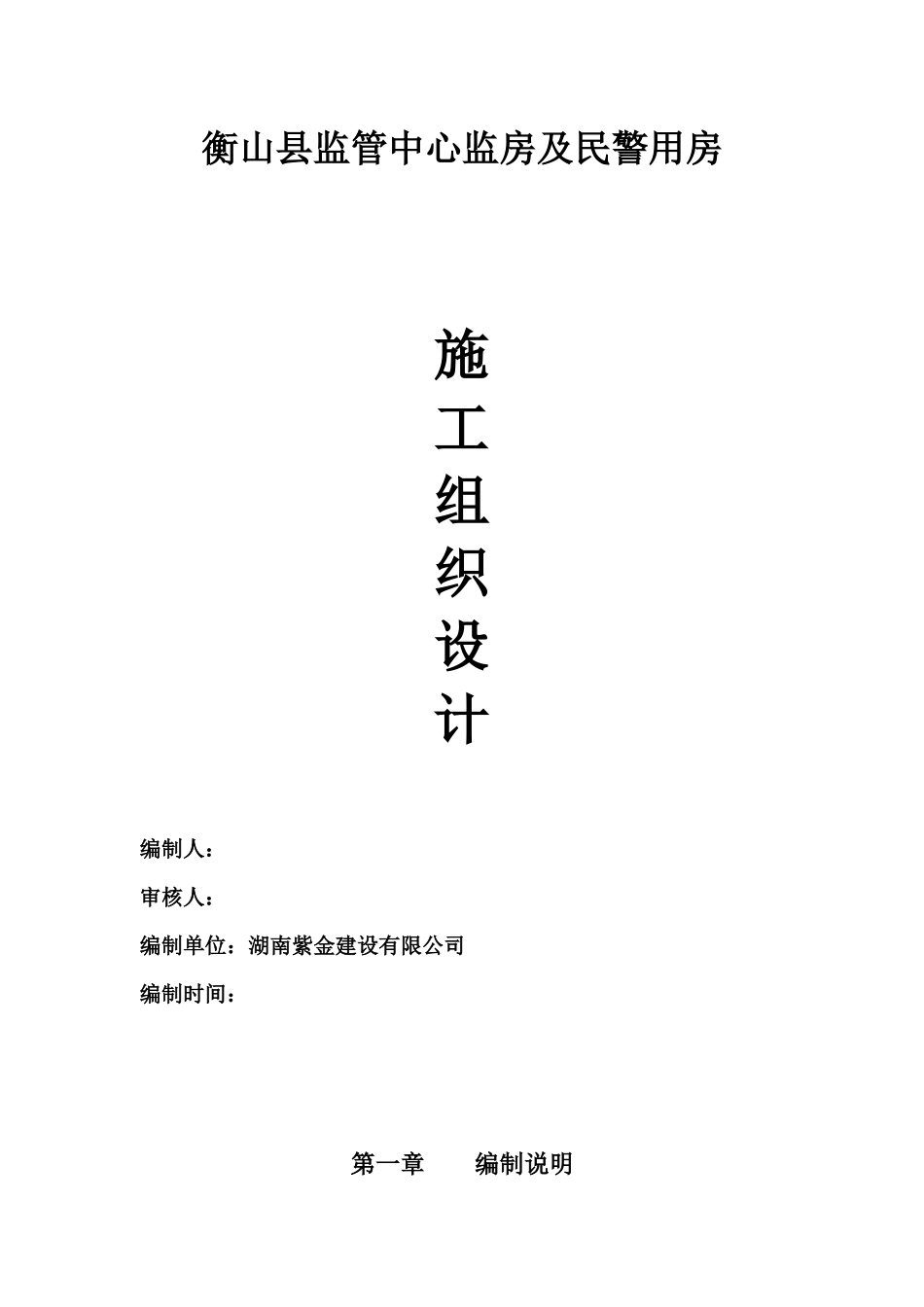 监房及民警用房施工组织设计_第1页