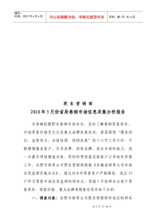 省局卷烟市场月份信息采集分析报告