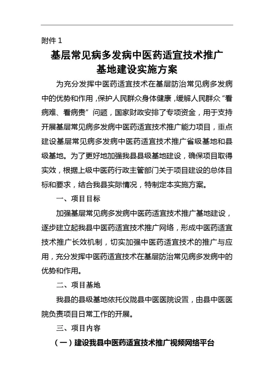 中医药适宜技术推广基地建设方案_第2页