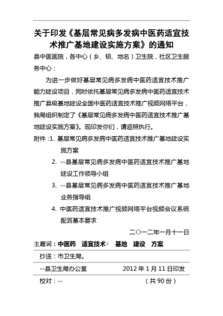 中医药适宜技术推广基地建设方案