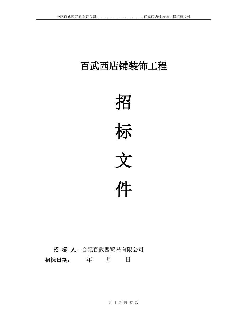 百武西装修工程招标书1112_第1页