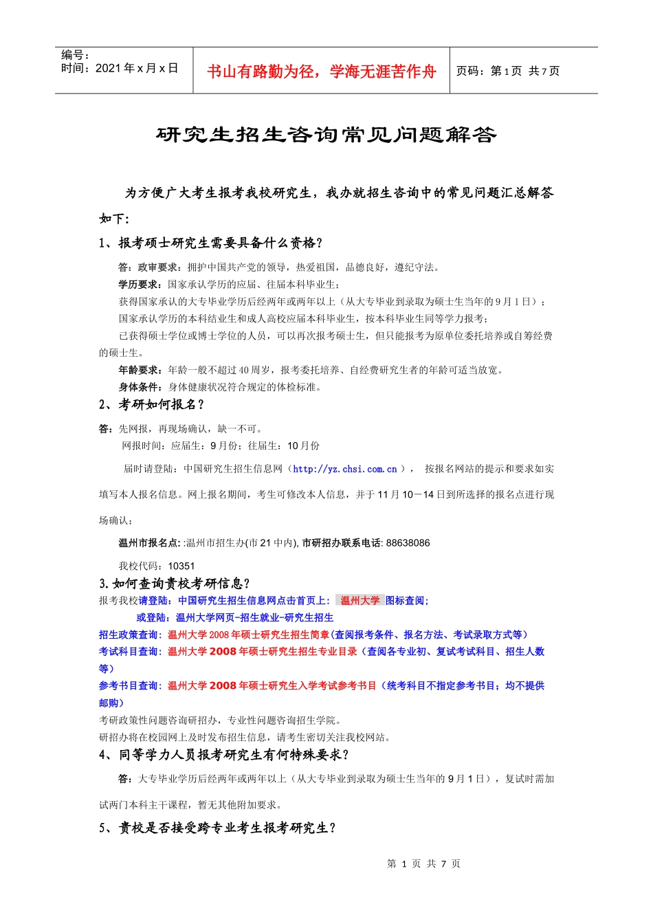 研究生招生咨询常见问题解答_第1页