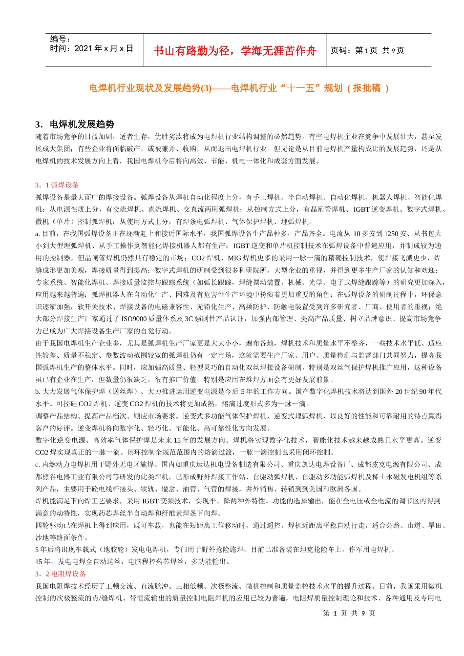 电焊机行业现状及发展趋势_第1页