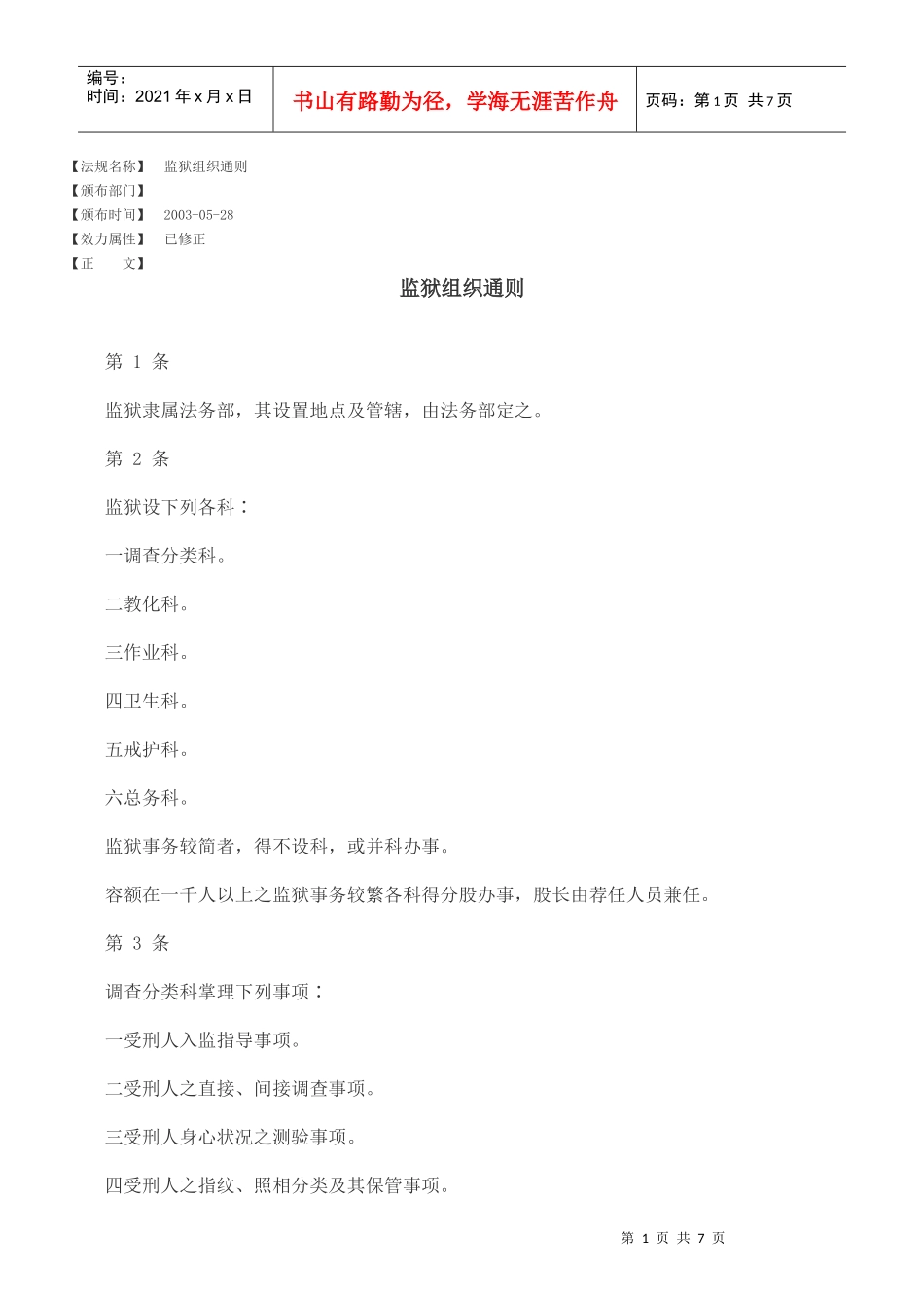 监狱组织通则_第1页