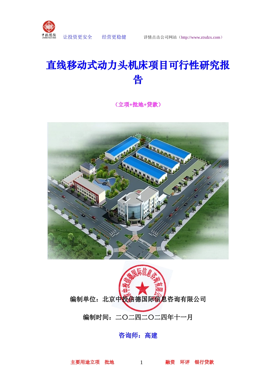 直线移动式动力头机床项目可行性研究报告_第1页