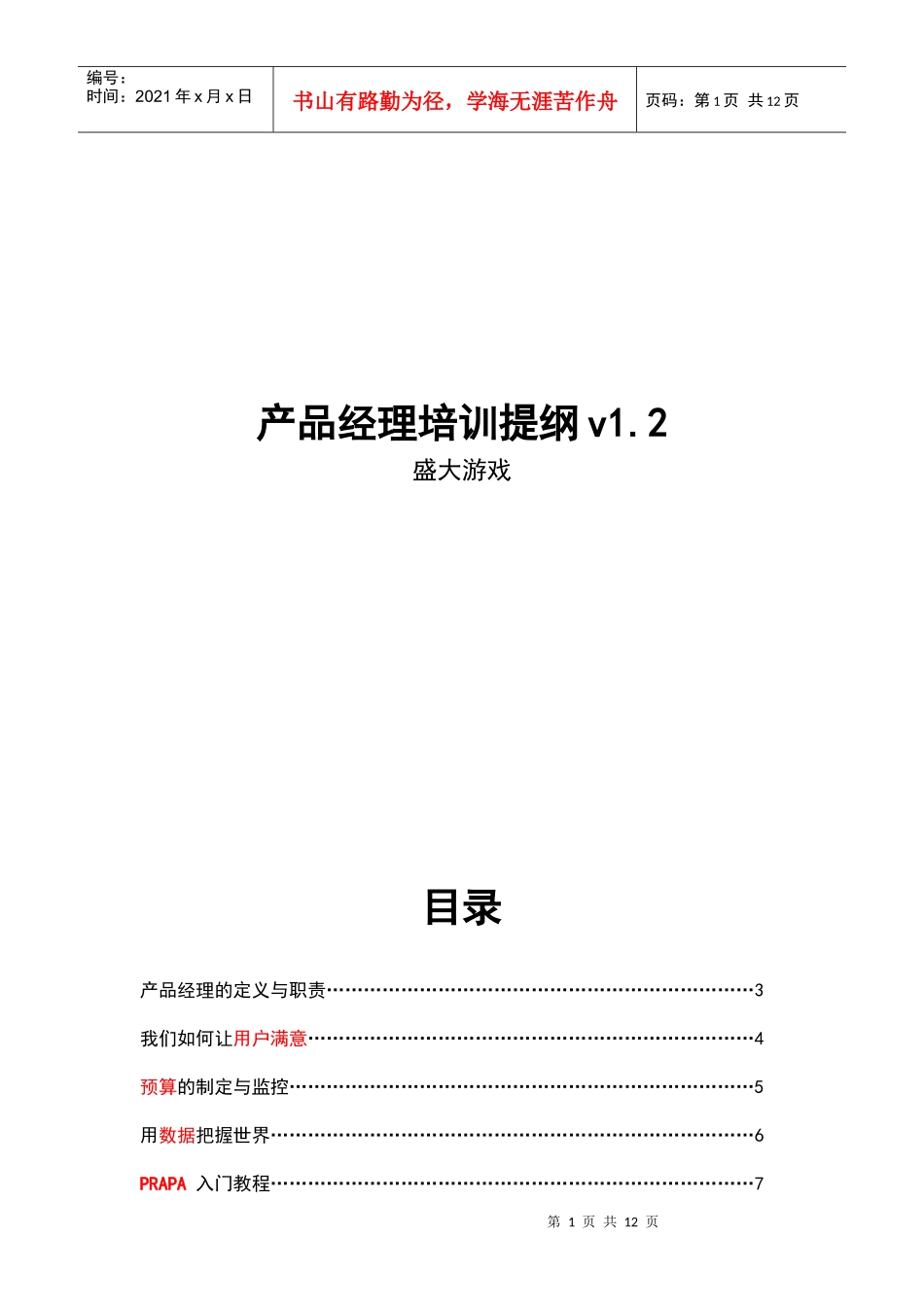盛大产品经理培训提纲5155586476_第1页