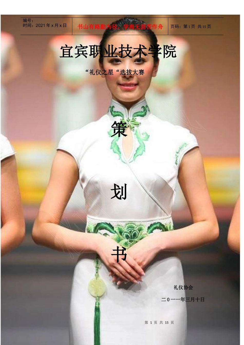 礼仪之星选拔大赛策划书范本_第1页