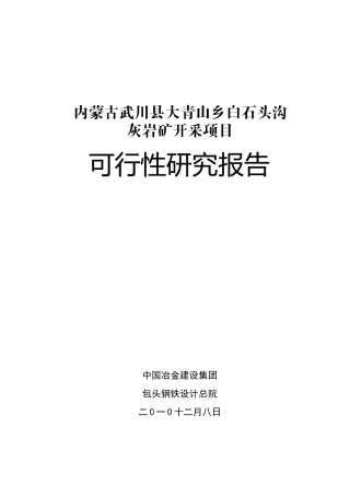 石灰岩露天开采项目可行性研究报告范本