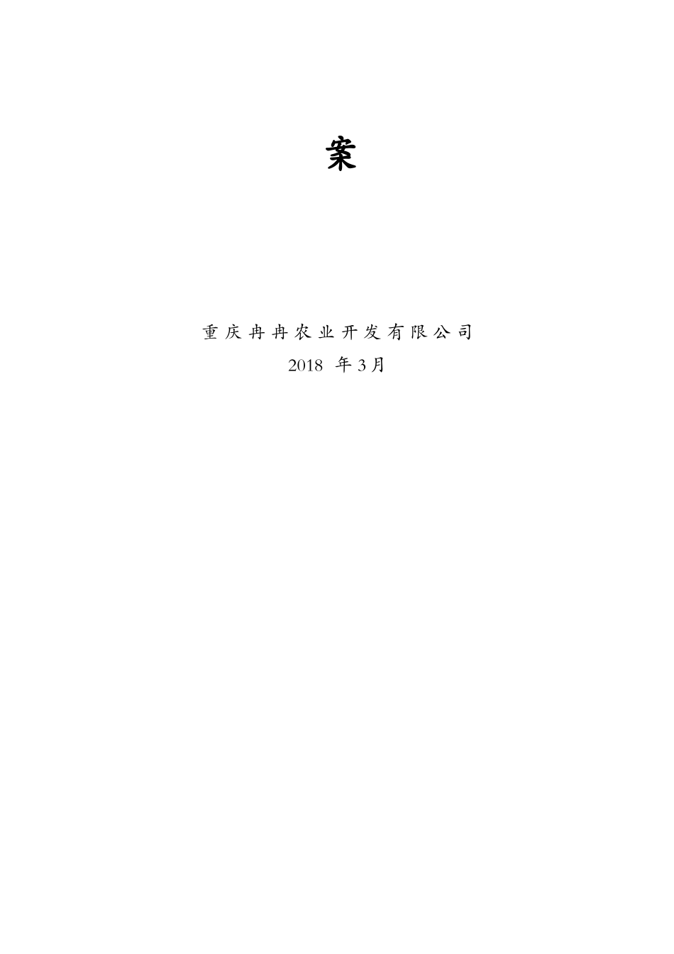 石柱土家族自治县肉牛产业发展综合养殖项目_第2页
