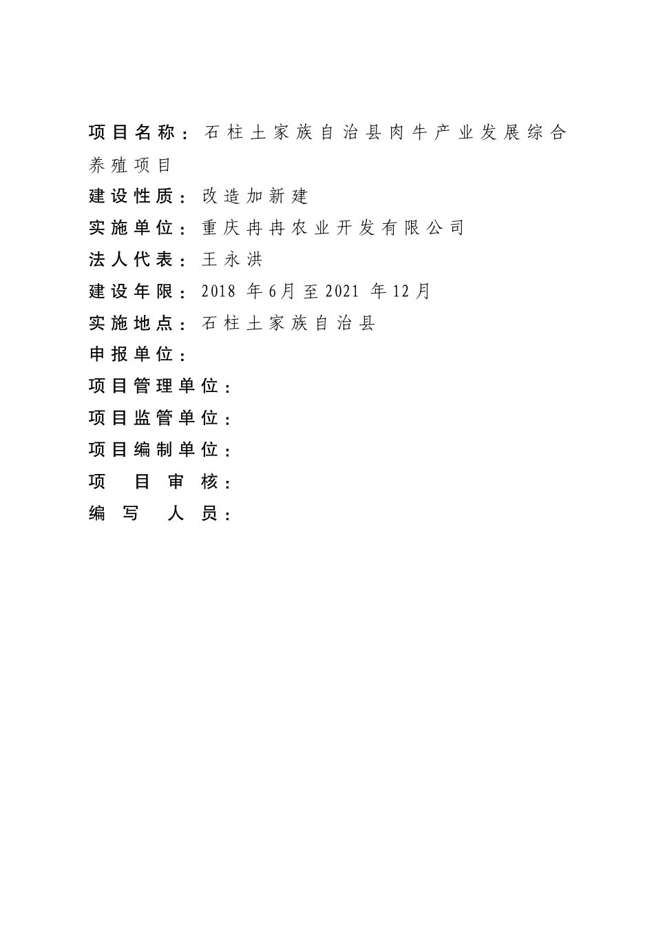 石柱土家族自治县肉牛产业发展综合养殖项目_第3页