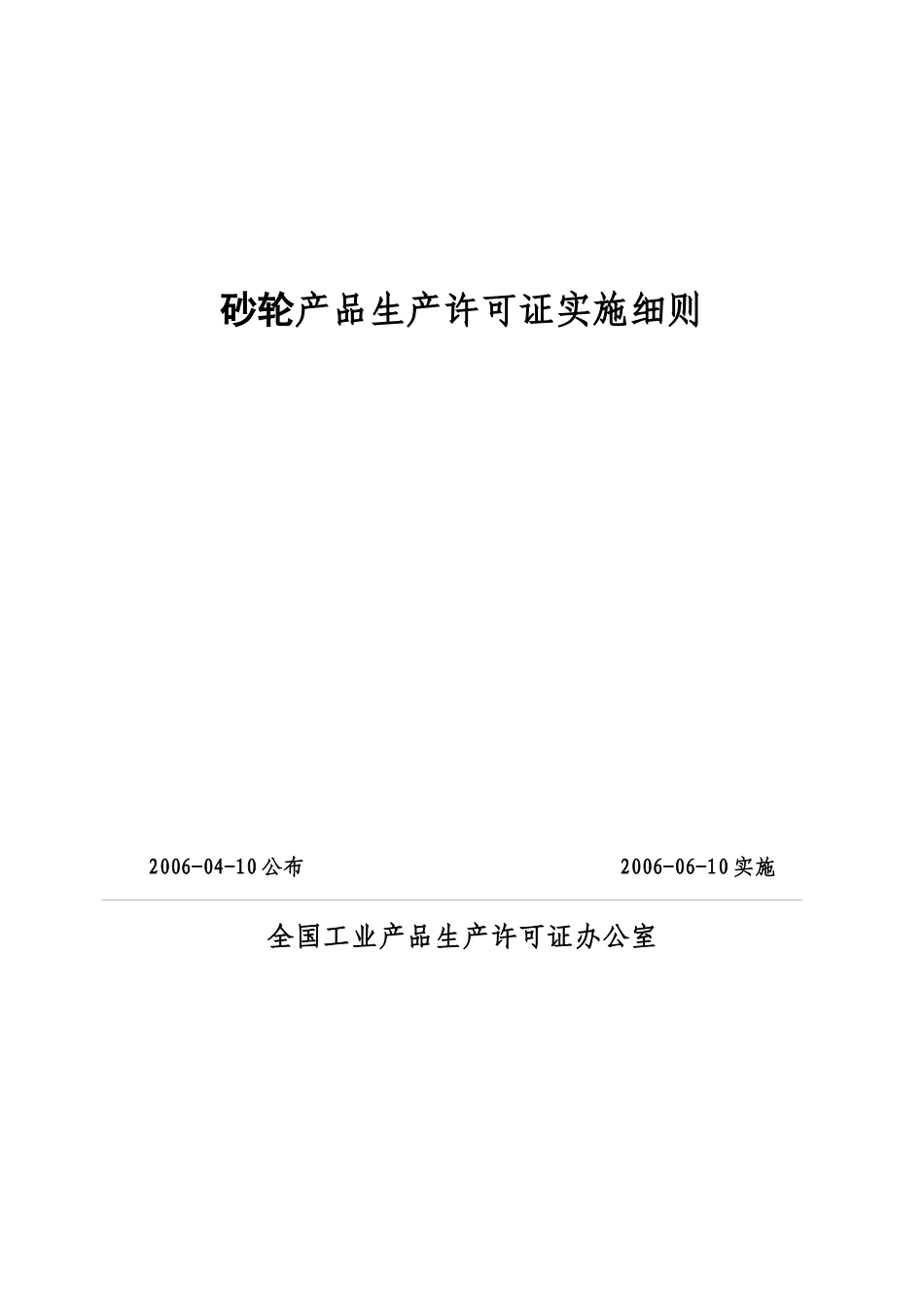 砂轮产品生产许可证实施细则论述_第1页