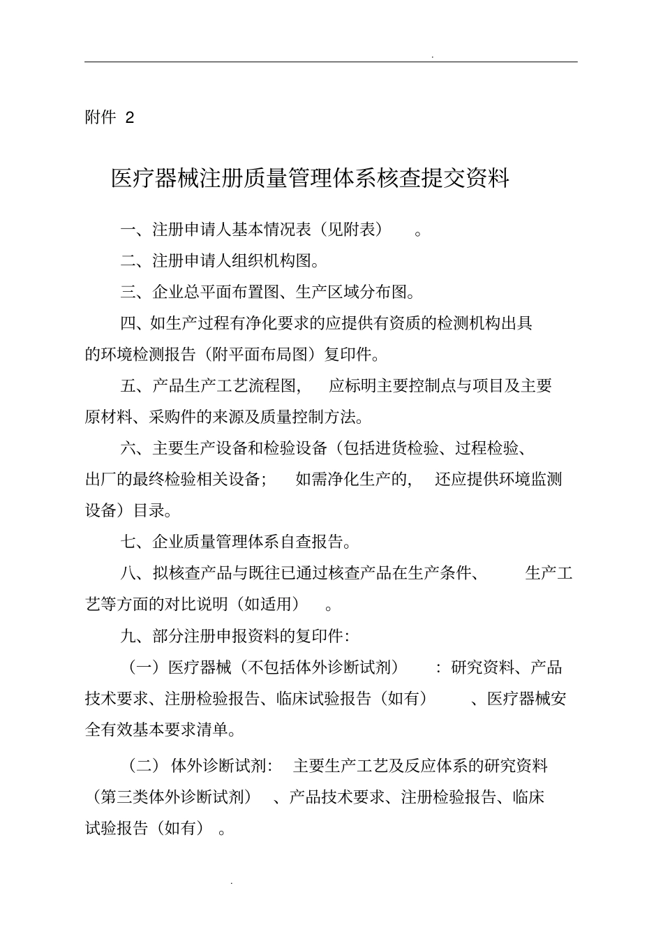 医疗器械注册质量管理体系核查提交资料_第1页