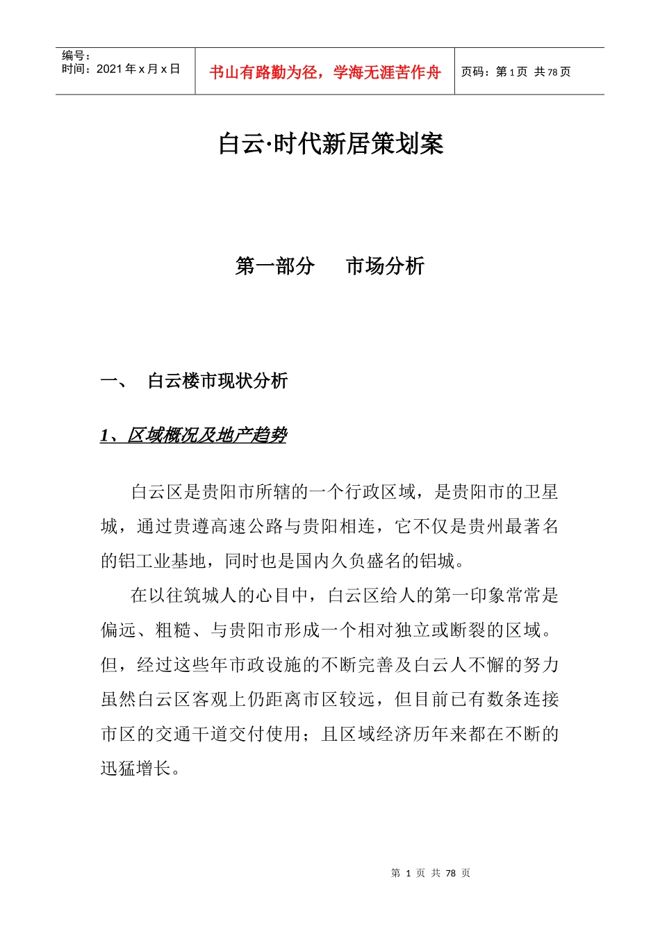 白云·时代新居策划案_第1页