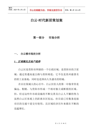 白云·时代新居策划案