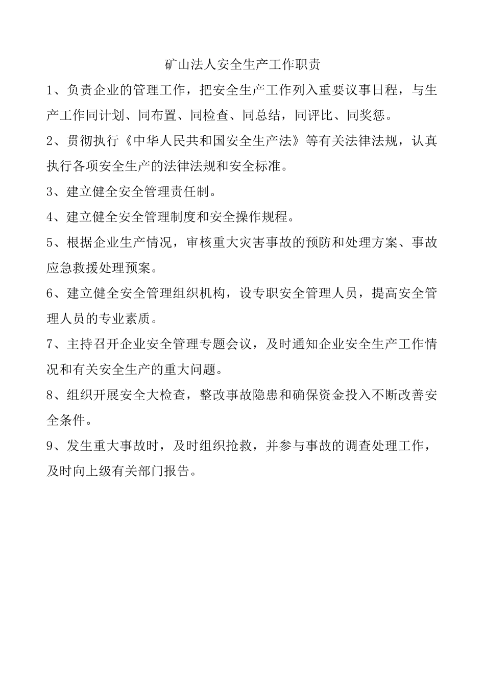 矿山安全生产规章制度2_第1页