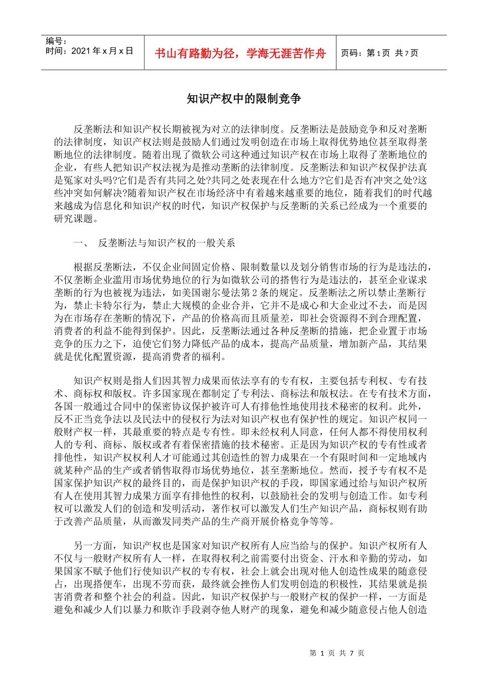 知识产权中的限制竞争_第1页