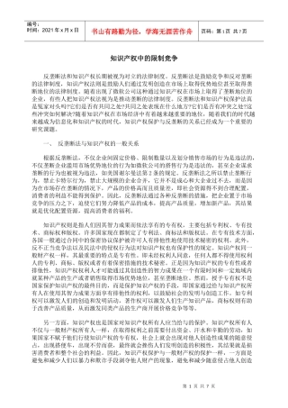 知识产权中的限制竞争