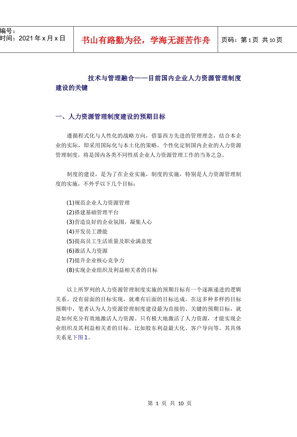 目前国内企业人力资源管理的关键_第1页