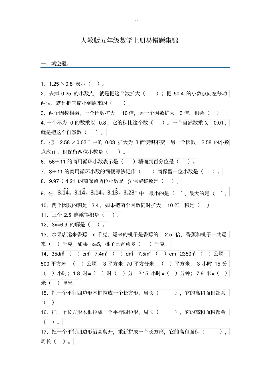 人教版五年级上册数学易错题集锦(附答案及解析)_第1页