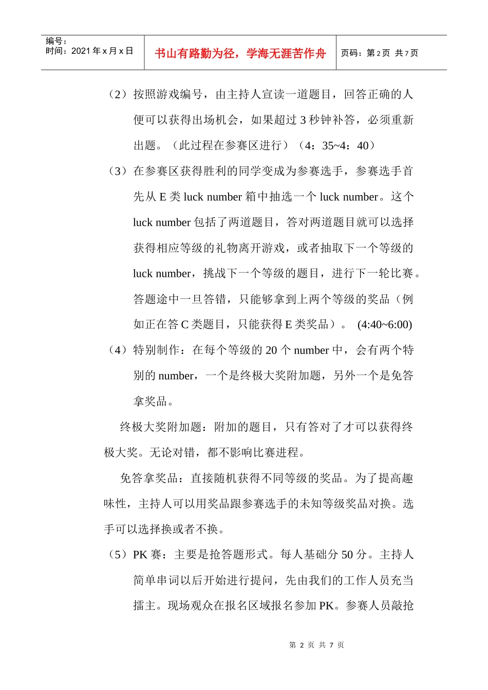 知识竞赛计划书修_第2页