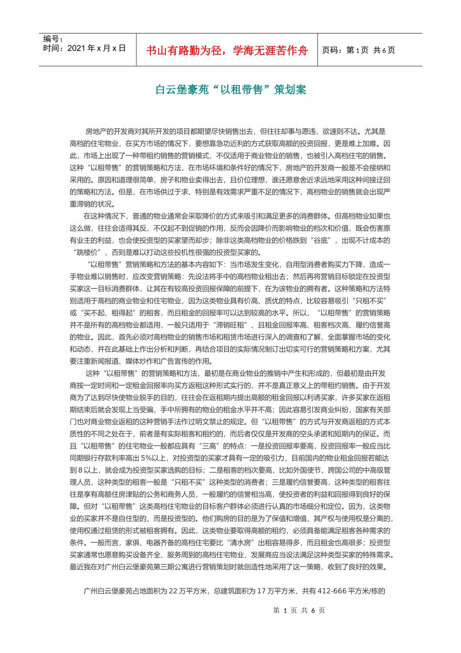 白云堡豪苑以租带售策划案_第1页