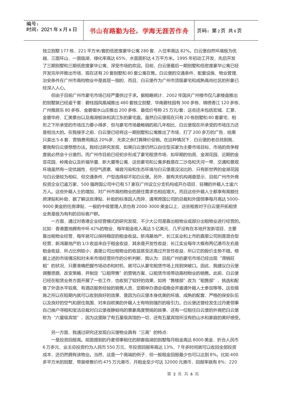 白云堡豪苑以租带售策划案_第2页