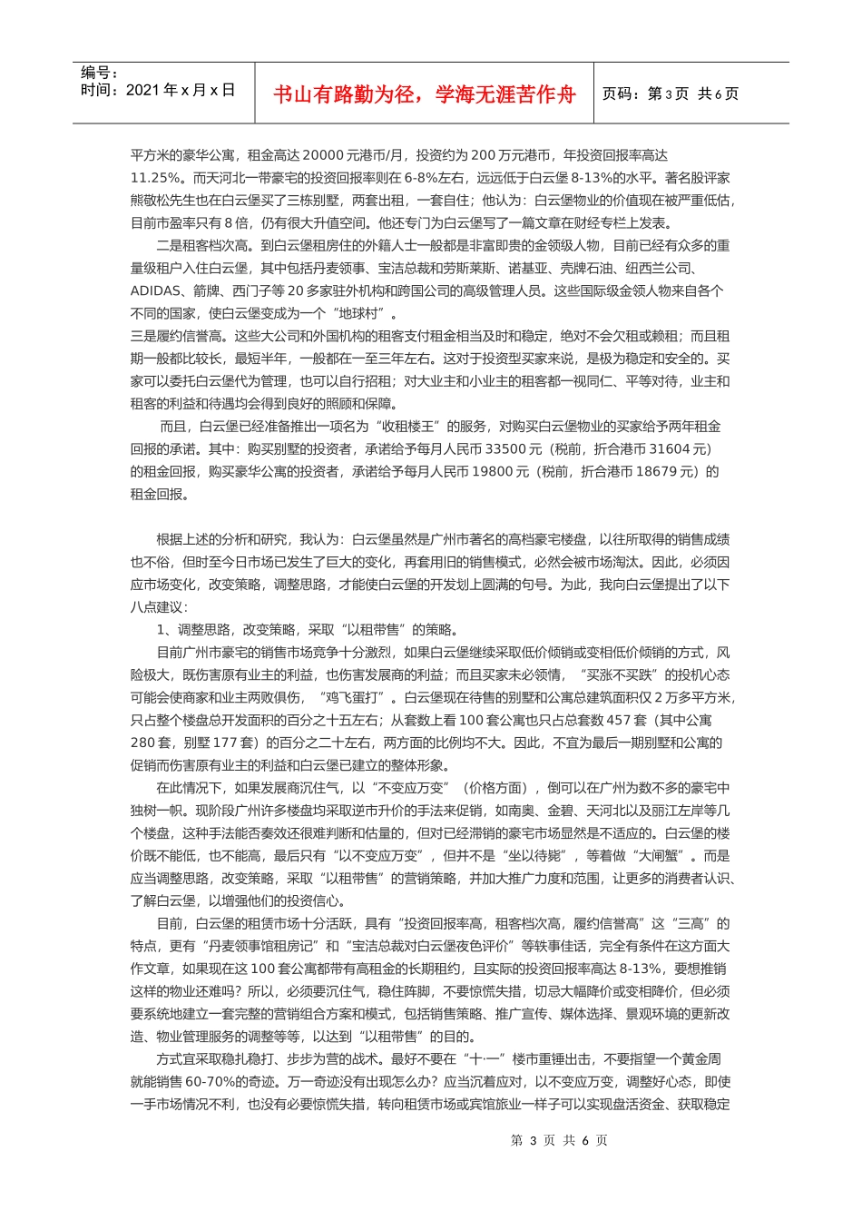 白云堡豪苑以租带售策划案_第3页