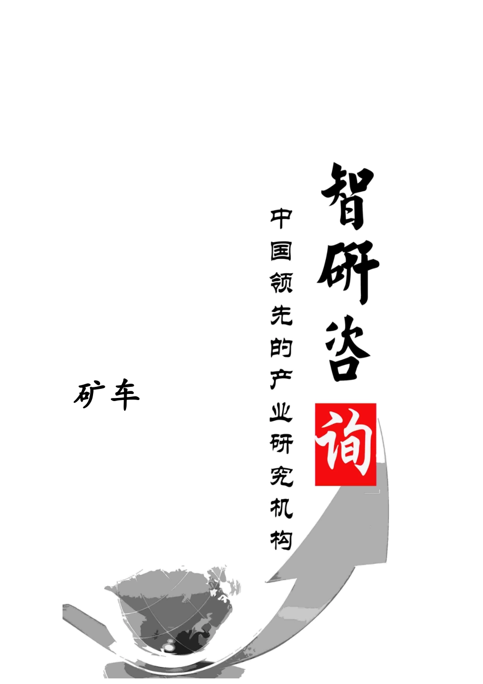 矿车市场全景调查与产业竞争格局报告_第1页
