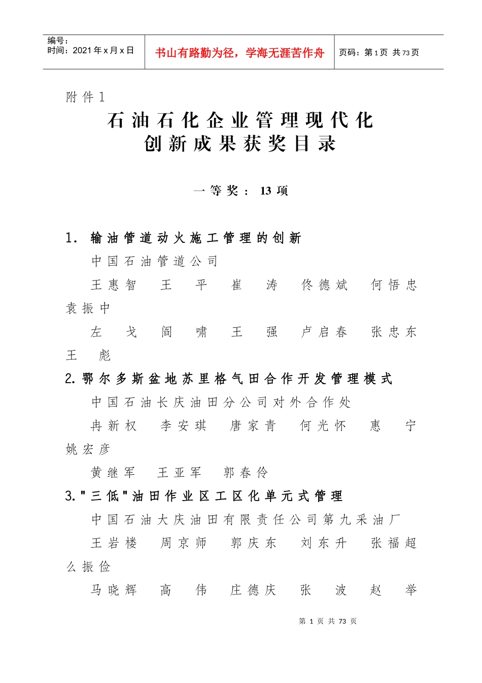 石油石化企业管理现代化_第1页