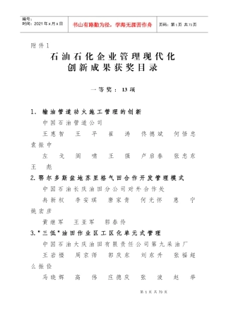 石油石化企业管理现代化