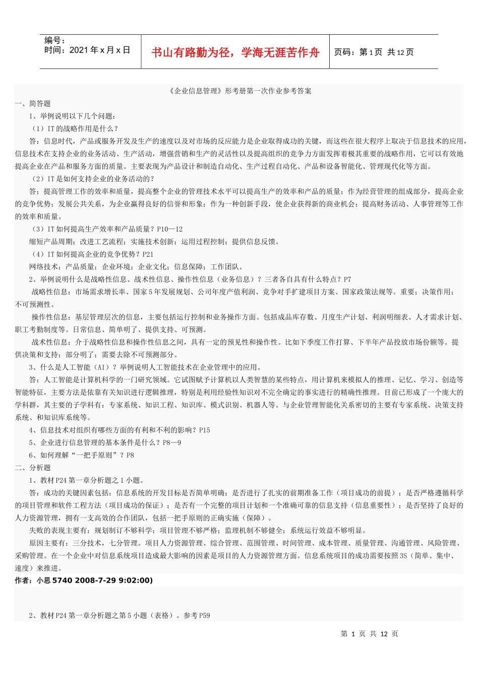 电大工商管理企业信息管理答案_第1页